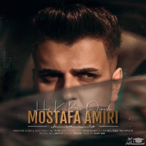دانلود آهنگ هر کی به دینش از مصطفی امیری