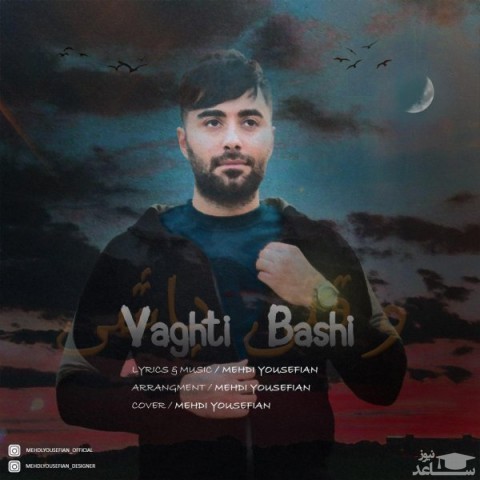 دانلود آهنگ وقتی باشی از مهدی یوسفیان