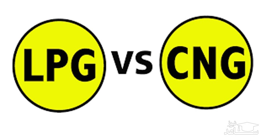 مزایا و معایب گاز CNG و گاز LPG