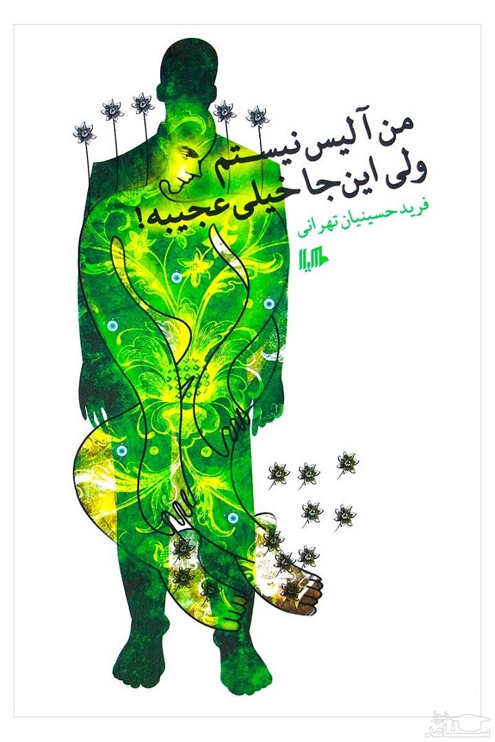 معرفی کتاب من آلیس نیستم ولی این جا خیلی عجیبه اثر فرید حسینیان تهرانی