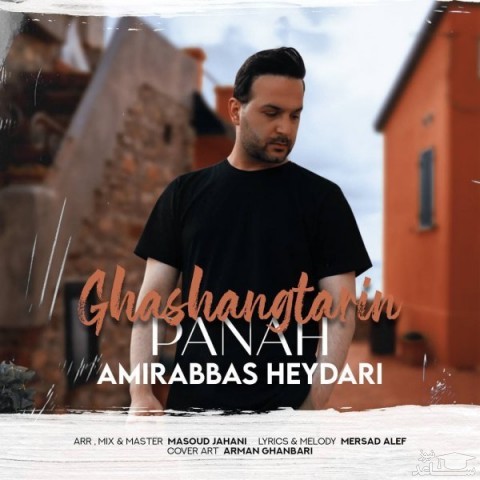 دانلود آهنگ قشنگترین پناه از امیرعباس حیدری