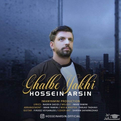 دانلود آهنگ قلب یخی از حسین آرسین