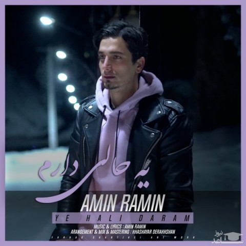 دانلود آهنگ یه حالی دارم از امین رامین