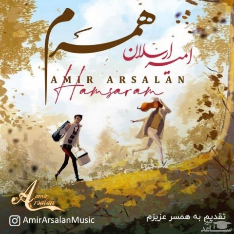 دانلود آهنگ همسرم از امیر ارسلان