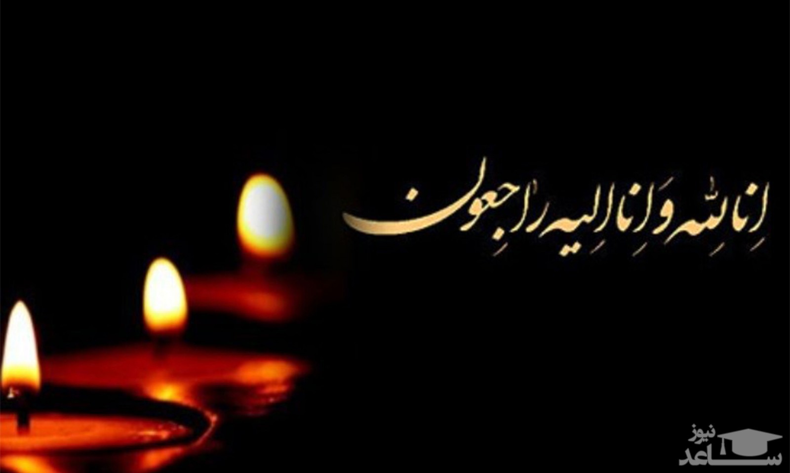 برادر همسر رئیس جمهور درگذشت