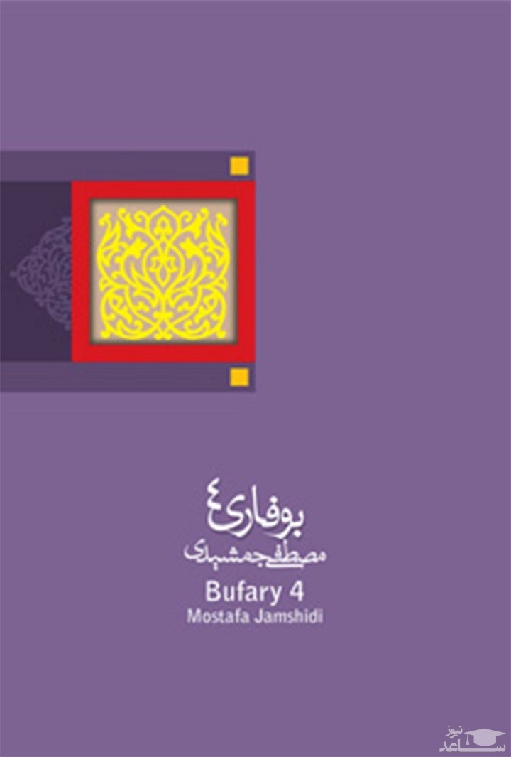 معرفی کتاب بوفاری ۴ اثر مصطفی جمشیدی