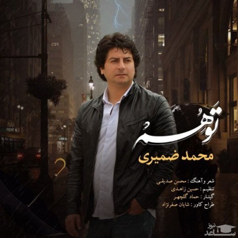 دانلود آهنگ توهم از محمد ضمیری