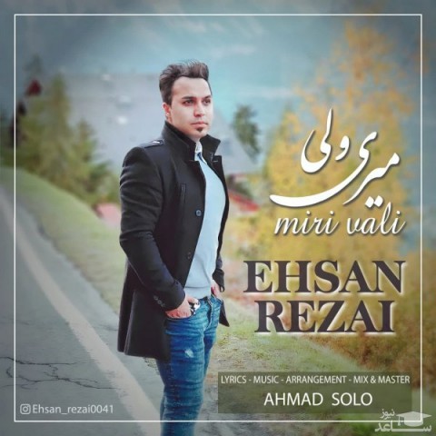 دانلود آهنگ میری ولی از احسان رضایی