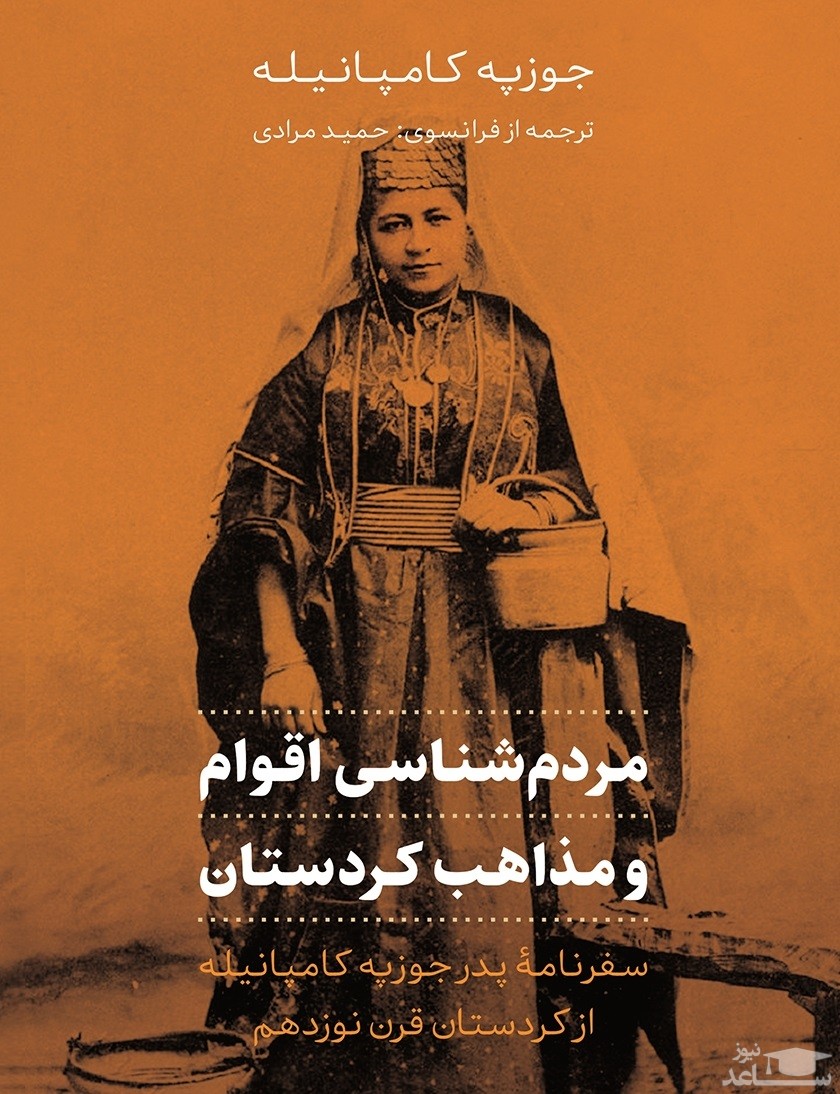 معرفی کتاب مردم شناسی اقوام و مذاهب کردستان اثر جوزپه کامپانیله