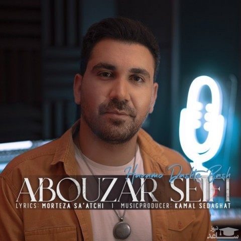 دانلود آهنگ هوامو داشته باش از ابوذر سیفی