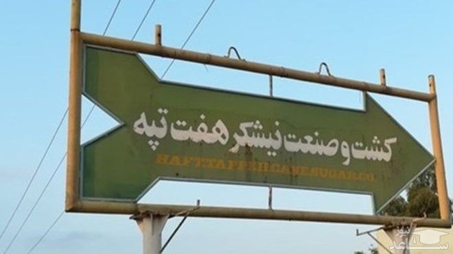 پشت پرده پرونده هفت تپه چیست؟/ کارگرانی که کارگر نیستند