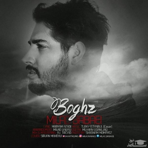 دانلود آهنگ بغض از میلاد بابایی