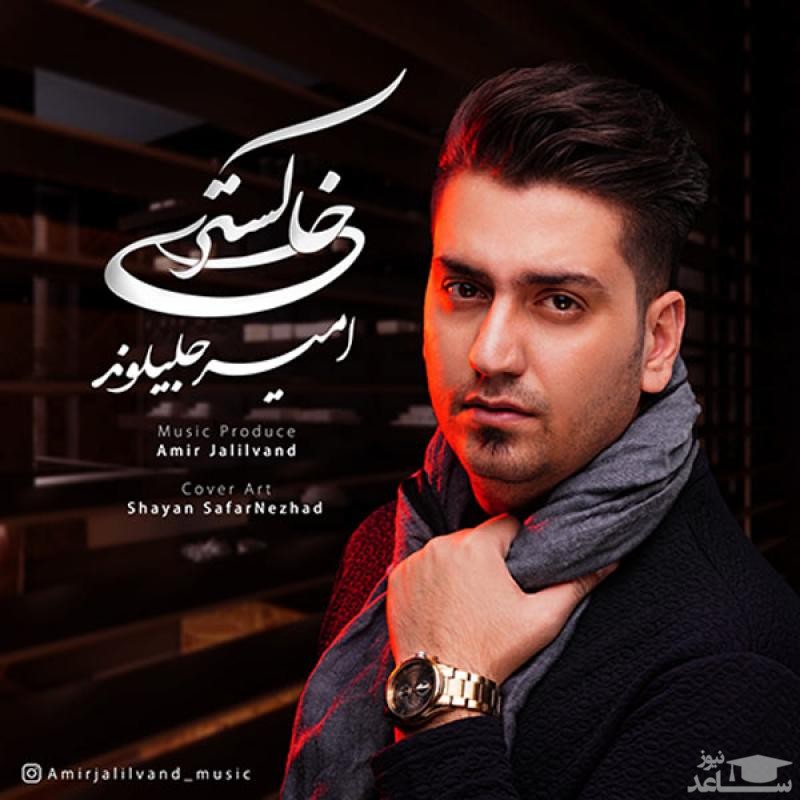 دانلود آهنگ خاکستری از امیر جلیلوند