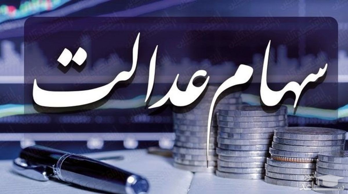 ارزش روز سهام عدالت در تاریخ 18 اسفند 99