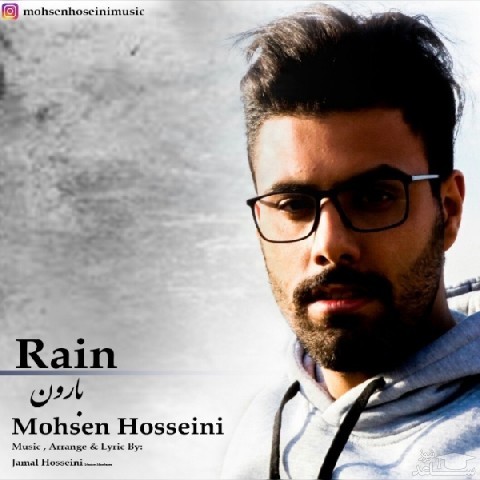 دانلود آهنگ بارون از محسن حسینی