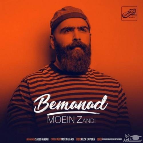 دانلود آهنگ بماند از معین زد