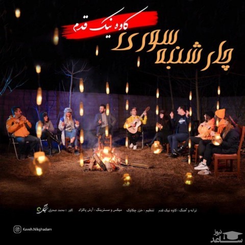 دانلود آهنگ چارشنبه سوری از کاوه نیک قدم