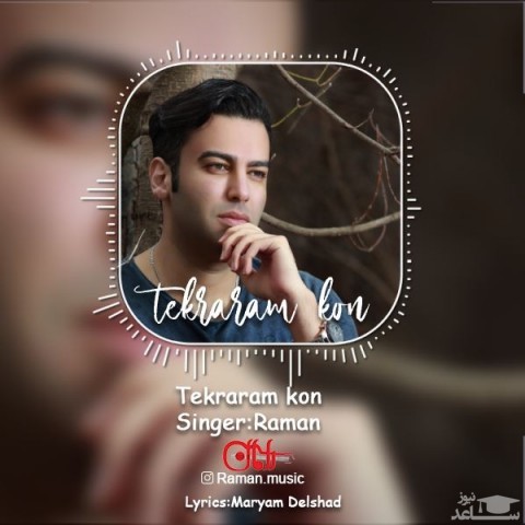 دانلود آهنگ تکرارم کن از رامان