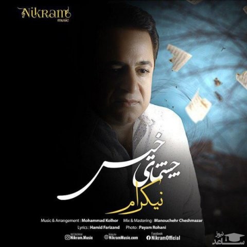 دانلود آهنگ چشمای خیس از نیکرام