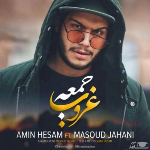 دانلود آهنگ غروب جمعه از امین حسام