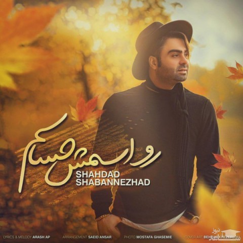 دانلود آهنگ رو اسمش حساسم از شهداد شعبان نژاد