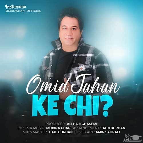 دانلود آهنگ که چی از امید جهان