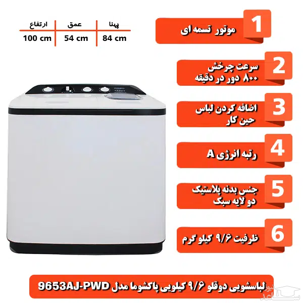 ویژگی های لباسشویی پاکشوما مدل PWD-9653AJ