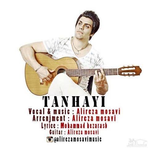 دانلود آهنگ تنهایی از علیرضا موسوی