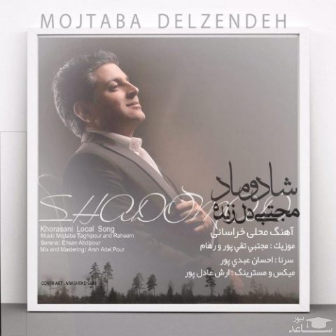 دانلود آهنگ شادوماد از مجتبی دل زنده