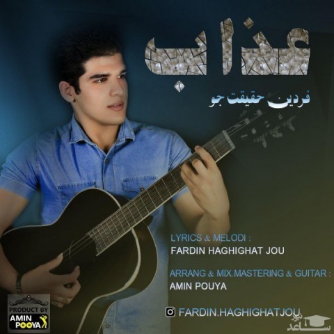 دانلود آهنگ عذاب از فردین حقیقت جو