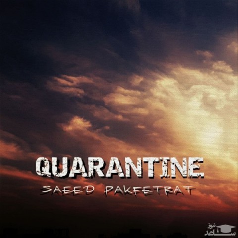 دانلود آهنگ قرنطینه از سعید پاک فطرت