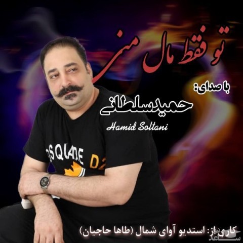 دانلود آهنگ تو فقط مال منی از حمید سلطانی