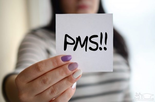 علائم سندرم پیش از قاعدگی یا (PMS)
