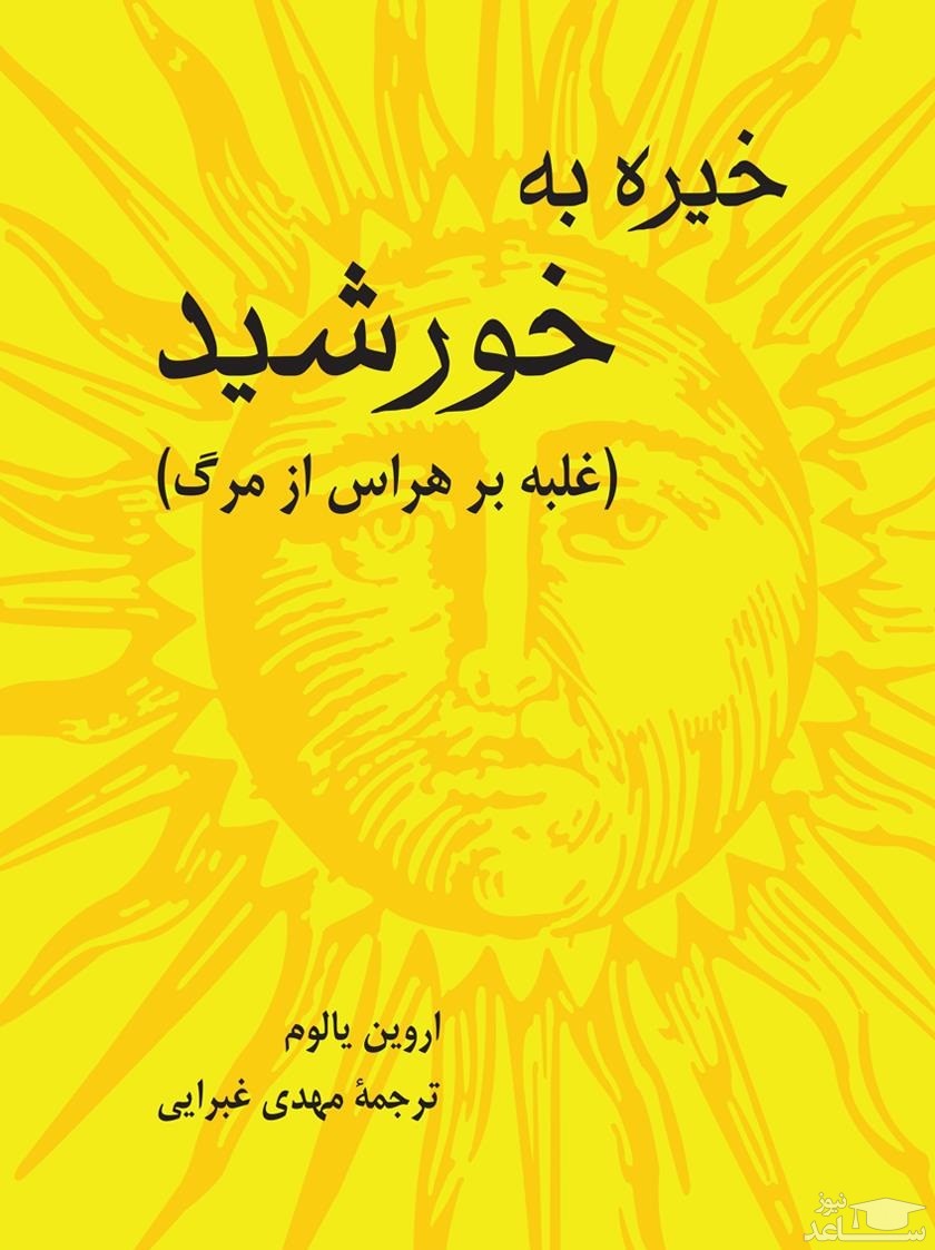 معرفی کتاب خیره به خورشید اثر اروین یالوم