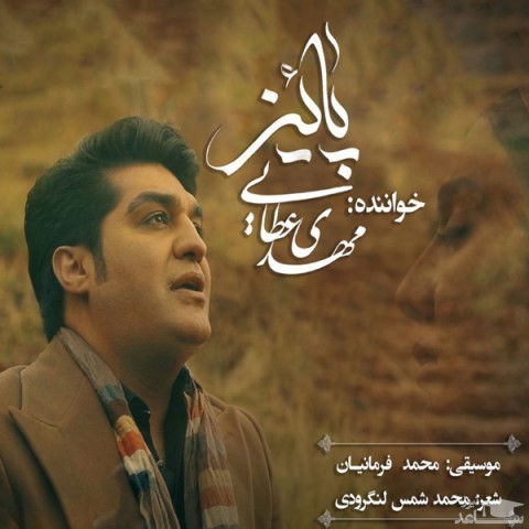 دانلود آهنگ پاییز از مهدی عطایی