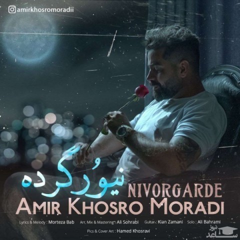 دانلود آهنگ نیورگرده از امیرخسرو مرادی
