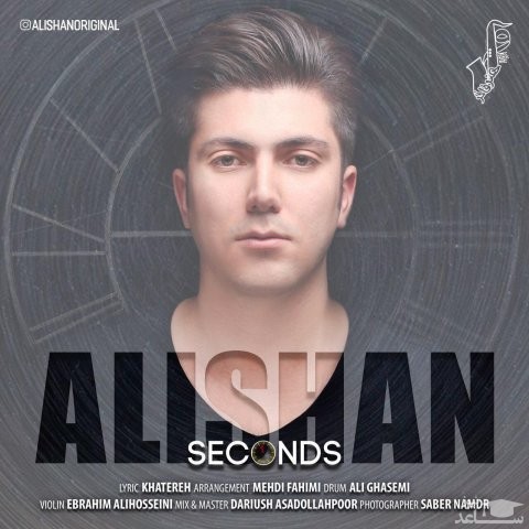 دانلود آهنگ ثانیه لر از علیشان