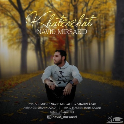 دانلود آهنگ خاطره هات از نوید میرسعید