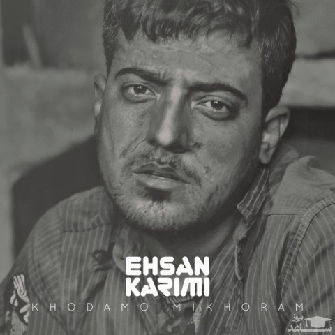دانلود آهنگ خودمو میخورم از احسان کریمی