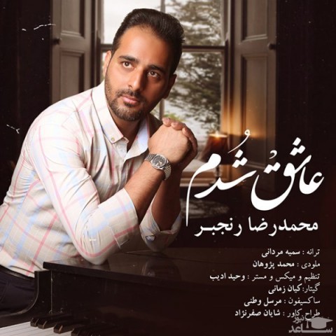 دانلود آهنگ عاشق شدم از محمدرضا رنجبر