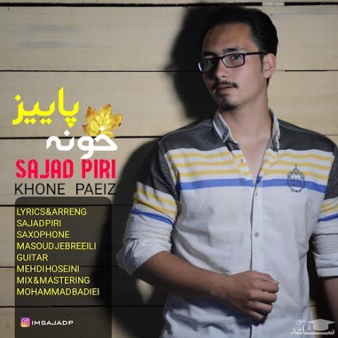 دانلود آهنگ خونه پاییز از سجاد پیری