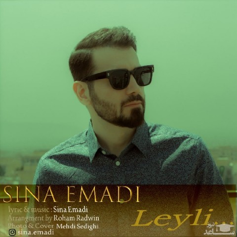 دانلود آهنگ لیلی از سینا عمادی
