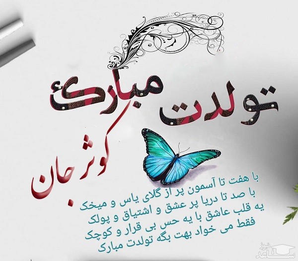 پوستر تبریک تولد برای کوثر