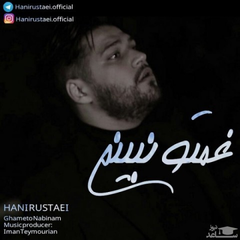 دانلود آهنگ غمتو نبینم از هانی روستایی