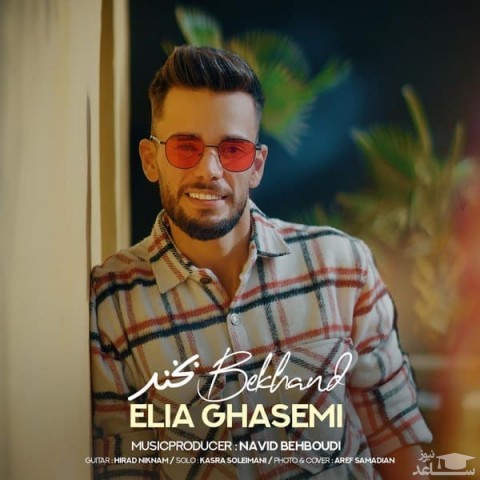 دانلود آهنگ بخند از ایلیا قاسمی