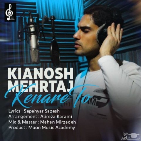 دانلود آهنگ کنار تو از کیانوش مهرتاج