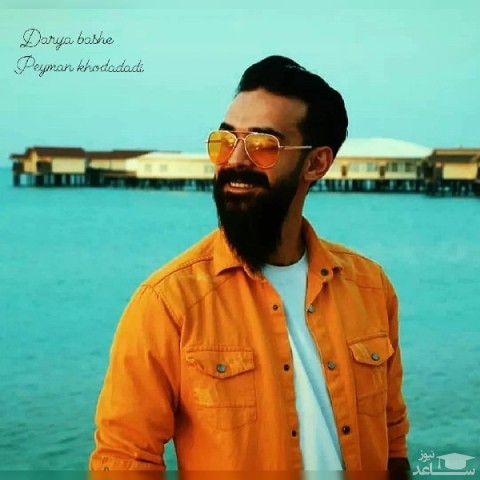 دانلود آهنگ دریا باشه از پیمان خدادادی