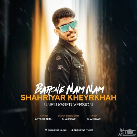 دانلود آهنگ بارون نم نم از شهریار خیرخواه