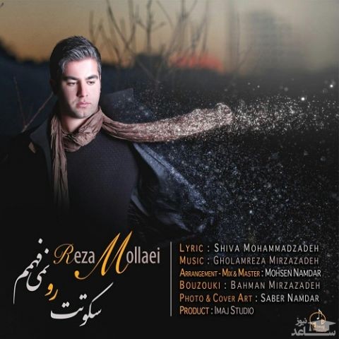 دانلود آهنگ سکوتت را نمیفهمم از رضا ملایی