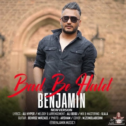 دانلود آهنگ بد به حالت از بنجامین